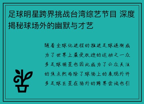 足球明星跨界挑战台湾综艺节目 深度揭秘球场外的幽默与才艺