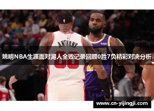 姚明NBA生涯面对湖人全败记录回顾0胜7负精彩对决分析