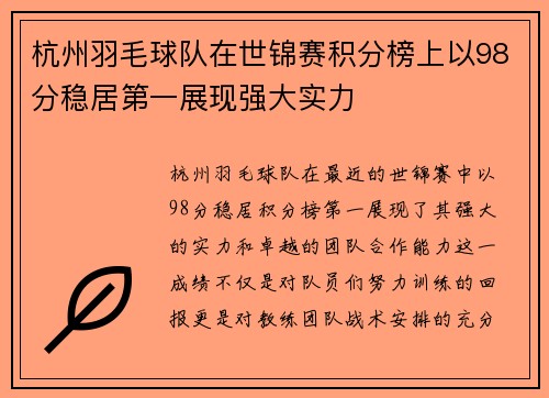 杭州羽毛球队在世锦赛积分榜上以98分稳居第一展现强大实力