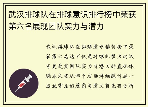 武汉排球队在排球意识排行榜中荣获第六名展现团队实力与潜力