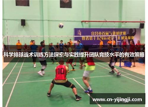 科学排球战术训练方法探索与实践提升团队竞技水平的有效策略