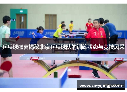 乒乓球盛宴揭秘北京乒乓球队的训练状态与竞技风采