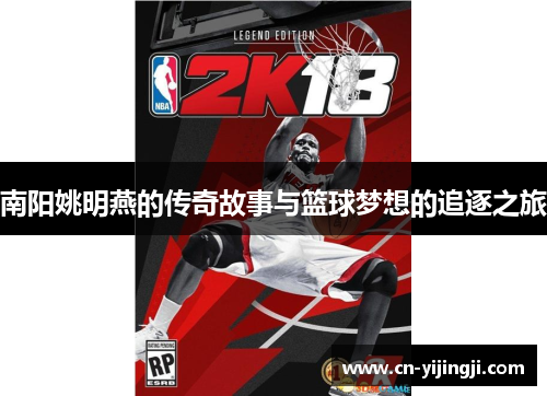 南阳姚明燕的传奇故事与篮球梦想的追逐之旅