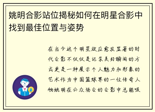 姚明合影站位揭秘如何在明星合影中找到最佳位置与姿势