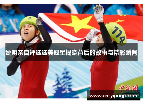 姚明亲自评选选美冠军揭晓背后的故事与精彩瞬间