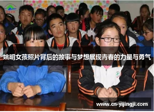姚明女孩照片背后的故事与梦想展现青春的力量与勇气