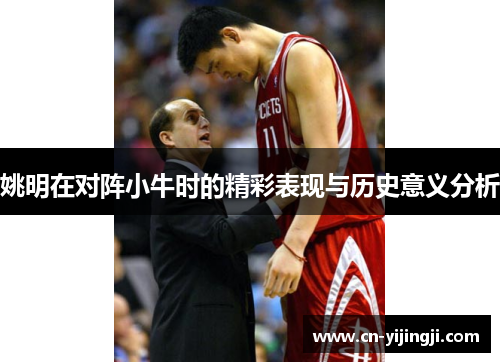 姚明在对阵小牛时的精彩表现与历史意义分析