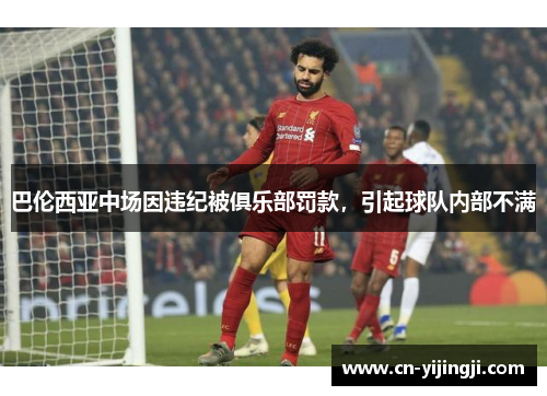 巴伦西亚中场因违纪被俱乐部罚款，引起球队内部不满