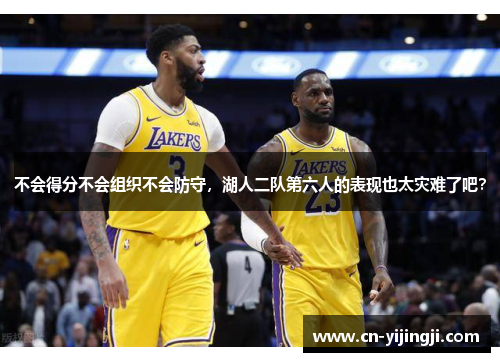 不会得分不会组织不会防守，湖人二队第六人的表现也太灾难了吧？