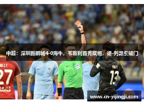 中超：深圳新鹏城4-0海牛，韦斯利首秀戴帽，德-列昂索破门
