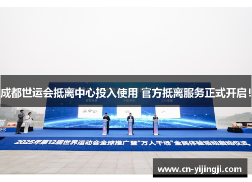 成都世运会抵离中心投入使用 官方抵离服务正式开启！