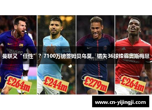曼联又“任性”？7100万镑签姆贝乌莫，错失36球锋霸奥斯梅恩