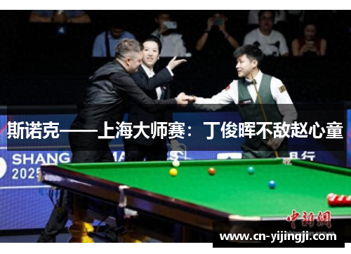 斯诺克——上海大师赛：丁俊晖不敌赵心童