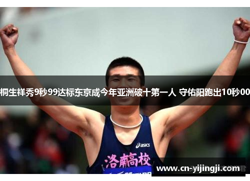 桐生祥秀9秒99达标东京成今年亚洲破十第一人 守佑阳跑出10秒00