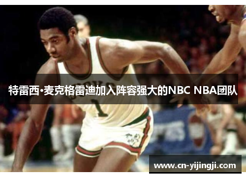 特雷西·麦克格雷迪加入阵容强大的NBC NBA团队