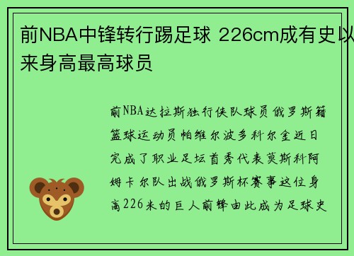 前NBA中锋转行踢足球 226cm成有史以来身高最高球员