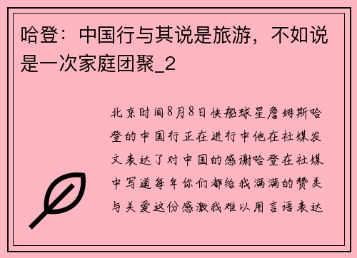 哈登：中国行与其说是旅游，不如说是一次家庭团聚_2