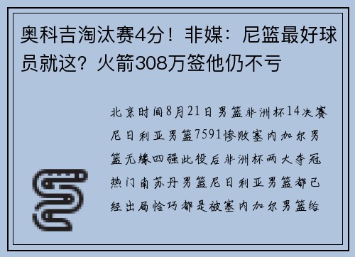 奥科吉淘汰赛4分！非媒：尼篮最好球员就这？火箭308万签他仍不亏
