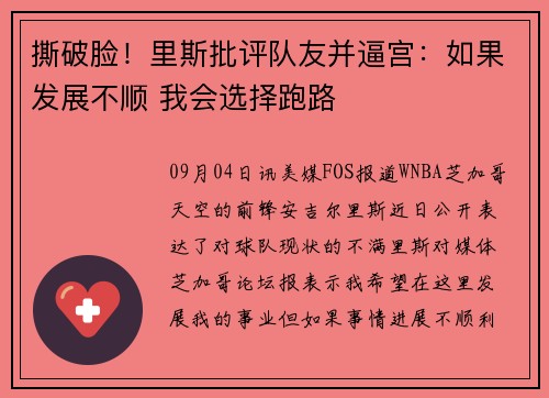撕破脸！里斯批评队友并逼宫：如果发展不顺 我会选择跑路