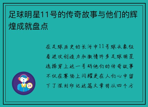 足球明星11号的传奇故事与他们的辉煌成就盘点