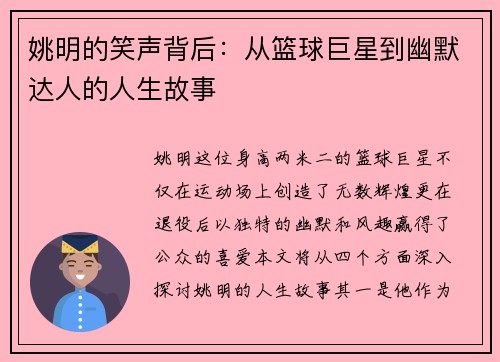姚明的笑声背后：从篮球巨星到幽默达人的人生故事